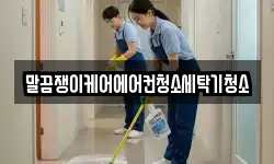 말끔쟁이케어에어컨청소세탁기청소