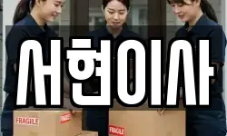 서현이사