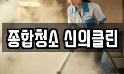 종합청소 신의클린
