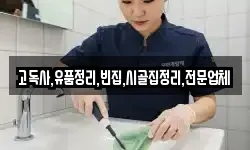 고독사,유품정리,빈집,시골집정리,전문업체