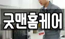 굿맨홈케어