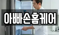 아빠손홈케어