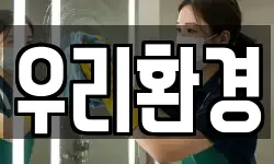 우리환경