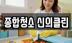 종합청소 신의클린