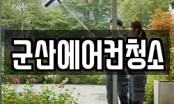 군산에어컨청소