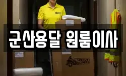 군산용달 원룸이사