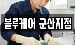 블루케어 군산지점