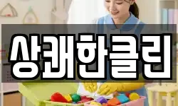 상쾌한클린