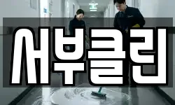 서부클린