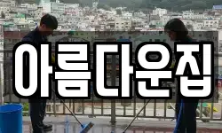 아름다운집