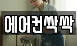 에어컨싹싹