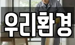 우리환경