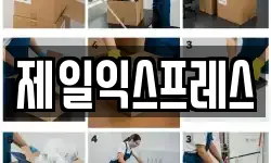 제일익스프레스