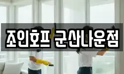 조인호프 군산나운점
