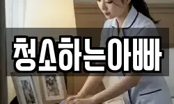 청소하는아빠