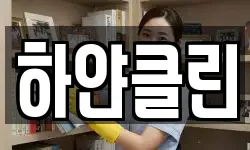 하얀클린