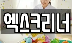 엑스크리너