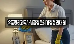 유품정리고독사시골집쓰레기집정리대원