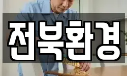 전북환경