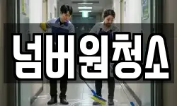 넘버원청소