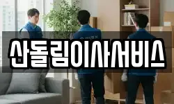 산돌림이사서비스