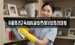 유품정리고독사시골집쓰레기집정리대원