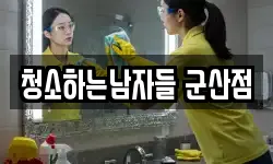 전북 군산시 내흥동 청소,입주청소,사무실청소,에어컨청소