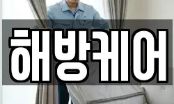 해방케어