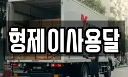 전북 군산시 내흥동 이사,용달이사,포장이사,원룸이사,보관이사