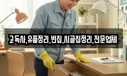 고독사,유품정리,빈집,시골집정리,전문업체
