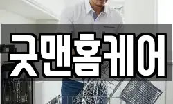 굿맨홈케어