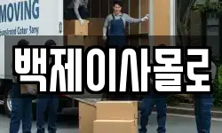 백제이사몰로