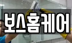보스홈케어