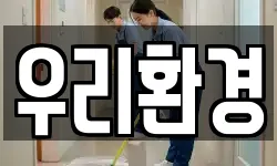 우리환경