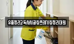 유품정리고독사시골집쓰레기집정리대원