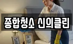 종합청소 신의클린