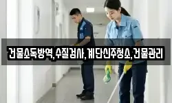 건물소독방역,수질검사,계단신주청소,건물관리