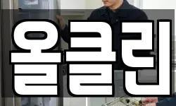 전북 군산시 대야면 청소,입주청소,사무실청소,에어컨청소