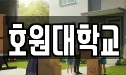 호원대학교