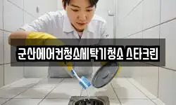 군산에어컨청소세탁기청소 스타크린