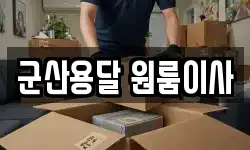 군산용달 원룸이사