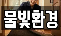물빛환경