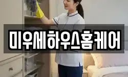미우세하우스홈케어