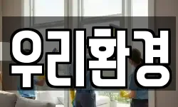 우리환경