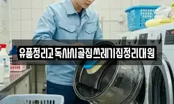 유품정리고독사시골집쓰레기집정리대원