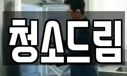 전북 군산시 동흥남동 청소,입주청소,사무실청소,에어컨청소