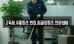 전북 군산시 둔율동 청소,입주청소,사무실청소,에어컨청소
