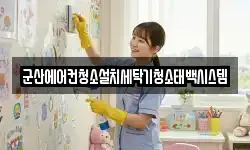 군산에어컨청소설치세탁기청소태백시스템