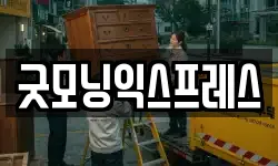 굿모닝익스프레스