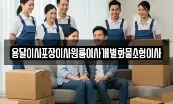전북 군산시 둔율동 이사,용달이사,포장이사,원룸이사,보관이사
